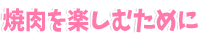 焼肉を楽しむために